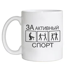 за активный спорт